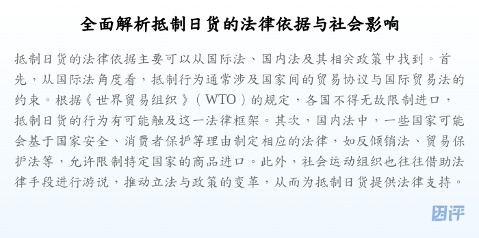 全面解析抵制日货的法律依据与社会影响