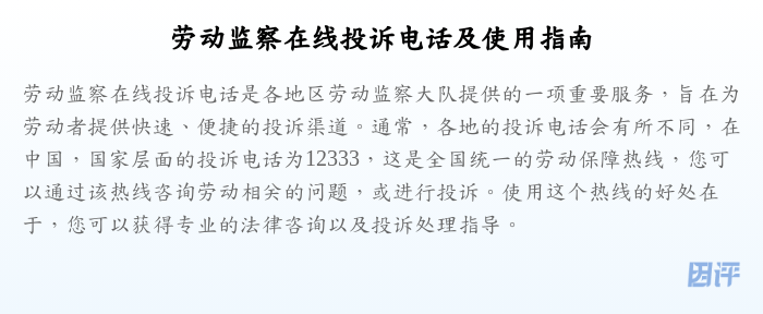 劳动监察在线投诉电话及使用指南