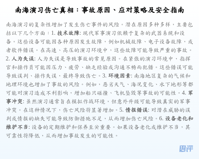 南海演习伤亡真相：事故原因、应对策略及安全指南