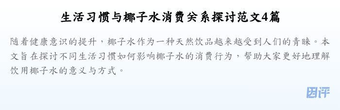 生活习惯与椰子水消费关系探讨范文4篇