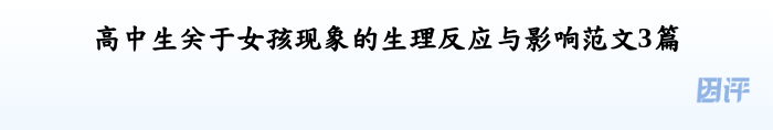 高中生关于女孩现象的生理反应与影响范文3篇