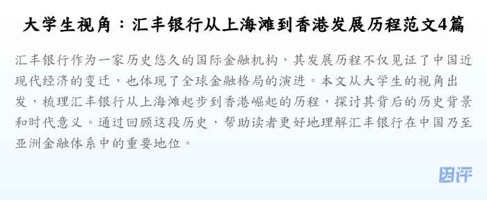 大学生视角：汇丰银行从上海滩到香港发展历程范文4篇