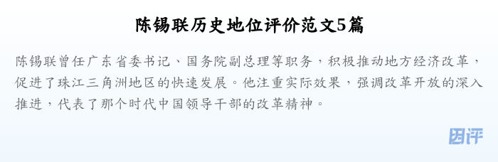 陈锡联历史地位评价范文5篇