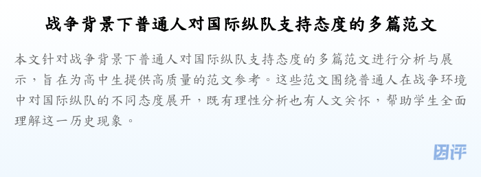 战争背景下普通人对国际纵队支持态度的多篇范文