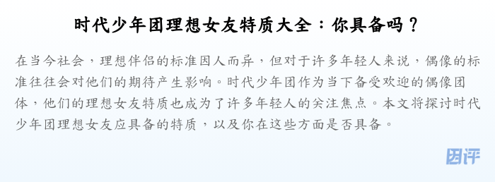 时代少年团理想女友特质大全：你具备吗？