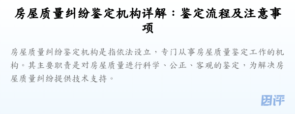 房屋质量纠纷鉴定机构详解：鉴定流程及注意事项