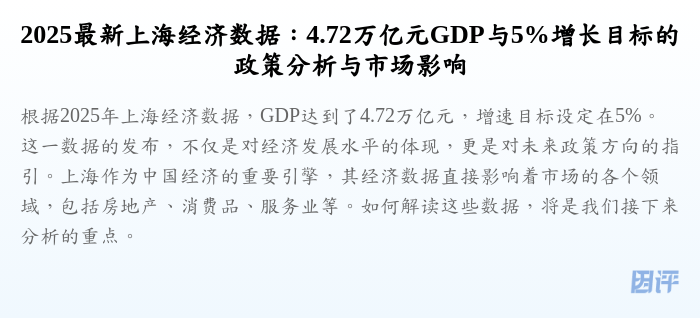 2025最新上海经济数据：4.72万亿元GDP与5%增长目标的政策分析与市场影响