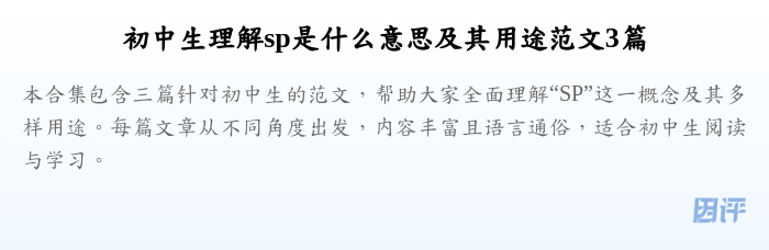 初中生理解sp是什么意思及其用途范文3篇