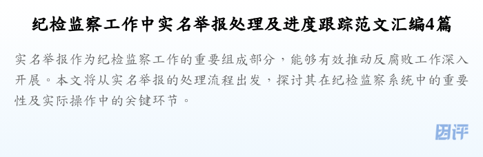 纪检监察工作中实名举报处理及进度跟踪范文汇编4篇