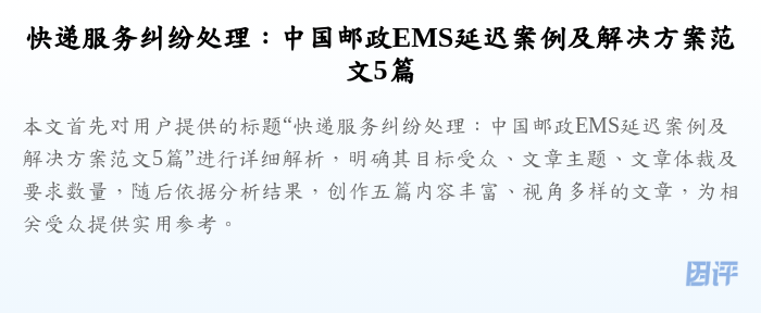快递服务纠纷处理：中国邮政EMS延迟案例及解决方案范文5篇