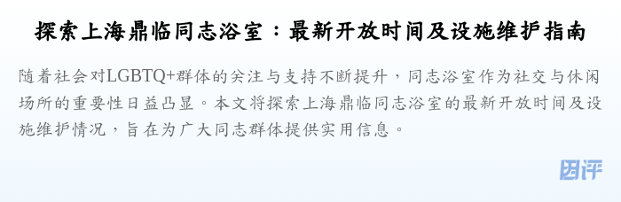 探索上海鼎临同志浴室：最新开放时间及设施维护指南