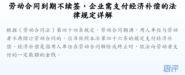 劳动合同到期不续签，企业需支付经济补偿的法律规定详解