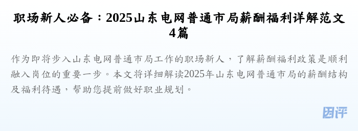 职场新人必备：2025山东电网普通市局薪酬福利详解范文4篇