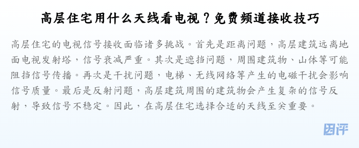 高层住宅用什么天线看电视？免费频道接收技巧
