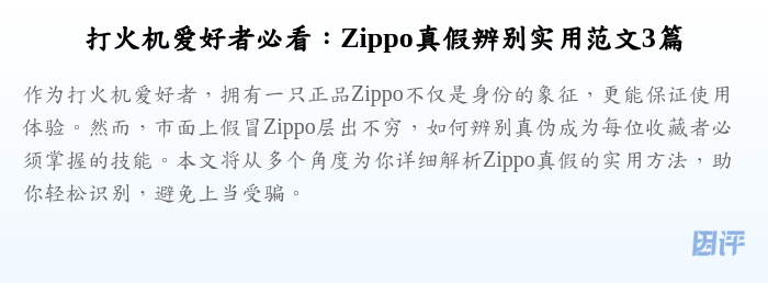 打火机爱好者必看：Zippo真假辨别实用范文3篇