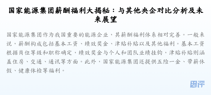 国家能源集团薪酬福利大揭秘：与其他央企对比分析及未来展望