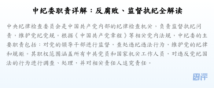 中纪委职责详解：反腐败、监督执纪全解读