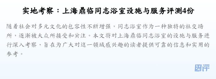 实地考察：上海鼎临同志浴室设施与服务评测4份
