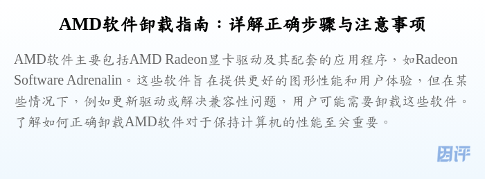 AMD软件卸载指南：详解正确步骤与注意事项