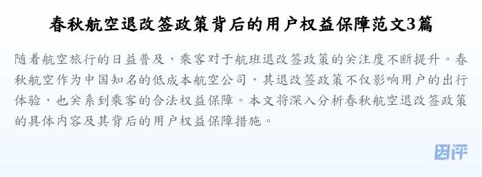 春秋航空退改签政策背后的用户权益保障范文3篇