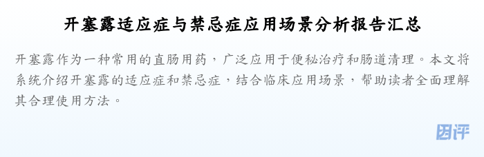 开塞露适应症与禁忌症应用场景分析报告汇总
