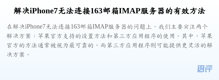 解决iPhone7无法连接163邮箱IMAP服务器的有效方法