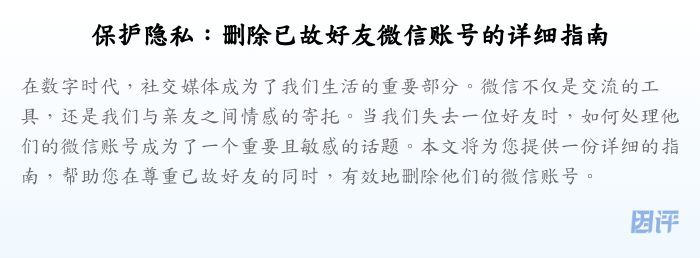 保护隐私：删除已故好友微信账号的详细指南