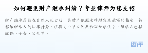 如何避免财产继承纠纷？专业律师为您支招