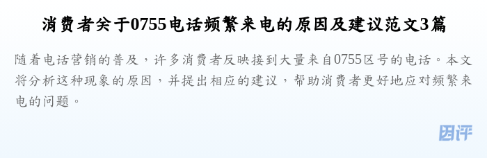 消费者关于0755电话频繁来电的原因及建议范文3篇