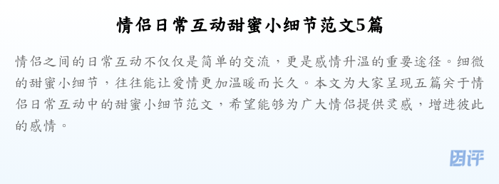情侣日常互动甜蜜小细节范文5篇