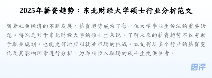 2025年薪资趋势：东北财经大学硕士行业分析范文