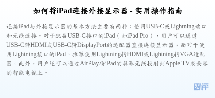 如何将iPad连接外接显示器 - 实用操作指南