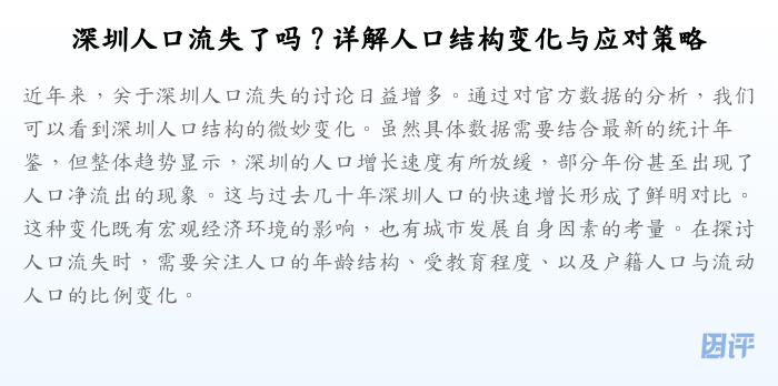 深圳人口流失了吗？详解人口结构变化与应对策略
