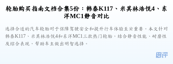 轮胎购买指南文档合集5份：韩泰K117、米其林浩悦4、东洋MC1静音对比