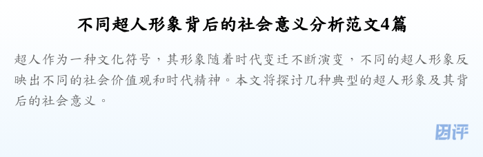 不同超人形象背后的社会意义分析范文4篇