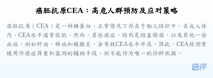 癌胚抗原CEA：高危人群预防及应对策略