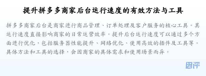 提升拼多多商家后台运行速度的有效方法与工具