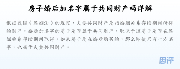 房子婚后加名字属于共同财产吗详解