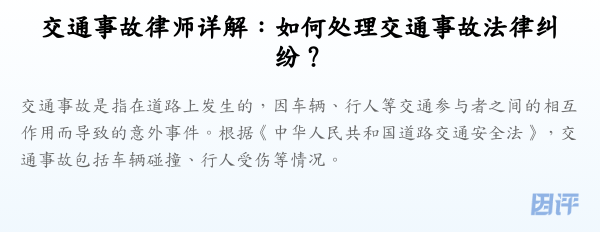 交通事故律师详解：如何处理交通事故法律纠纷？