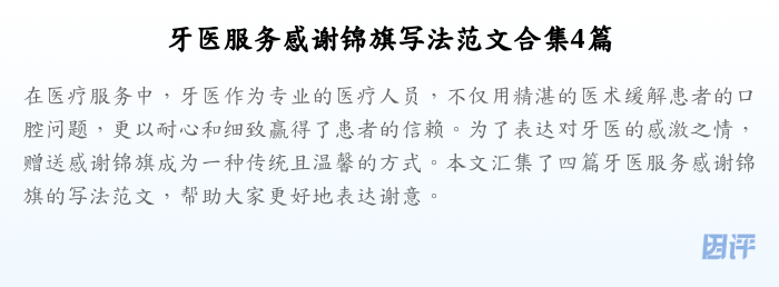 牙医服务感谢锦旗写法范文合集4篇