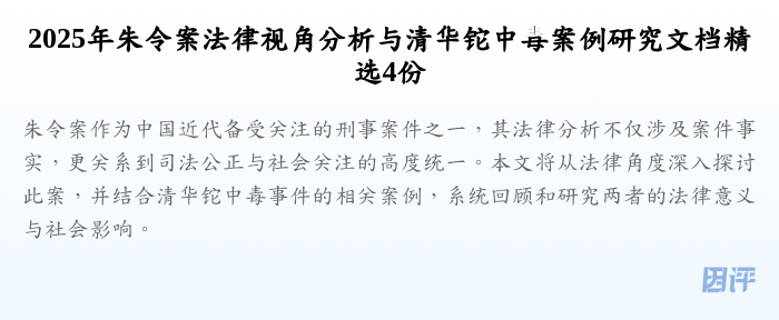 2025年朱令案法律视角分析与清华铊中毒案例研究文档精选4份