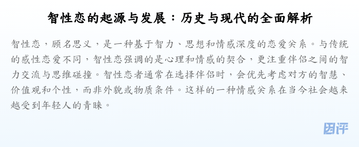 智性恋的起源与发展：历史与现代的全面解析
