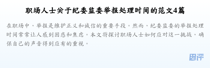 职场人士关于纪委监委举报处理时间的范文4篇