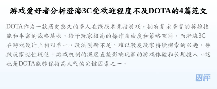 游戏爱好者分析澄海3C受欢迎程度不及DOTA的4篇范文