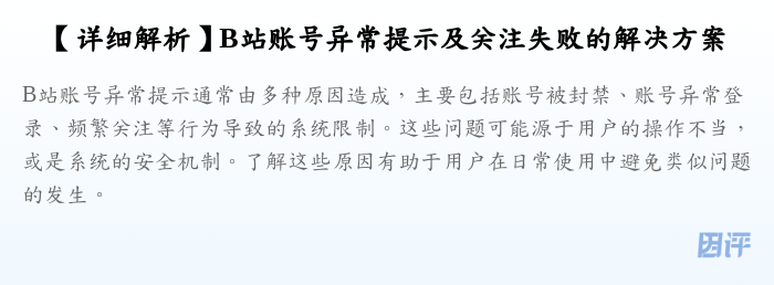 【详细解析】B站账号异常提示及关注失败的解决方案