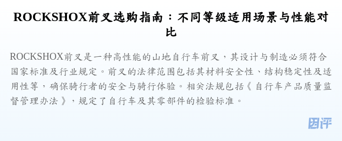 ROCKSHOX前叉选购指南：不同等级适用场景与性能对比