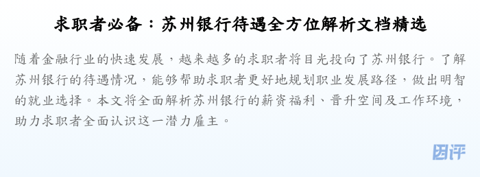 求职者必备：苏州银行待遇全方位解析文档精选