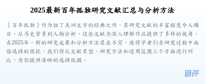2025最新百年孤独研究文献汇总与分析方法