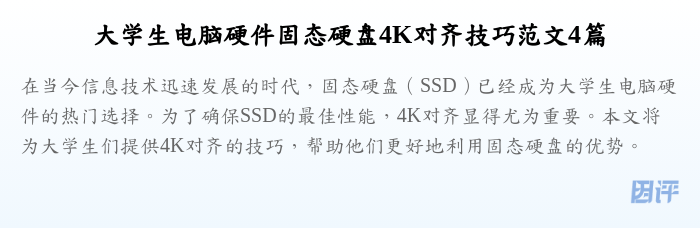 大学生电脑硬件固态硬盘4K对齐技巧范文4篇