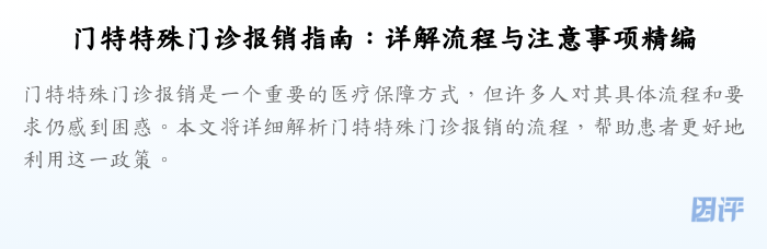 门特特殊门诊报销指南：详解流程与注意事项精编